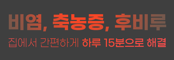 비염,축농증,후비루 집에서 간편하게 하루 15분으로 해결